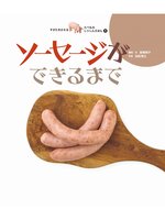 すがたをかえる たべものしゃしんえほん8 ソーセージができるまで by